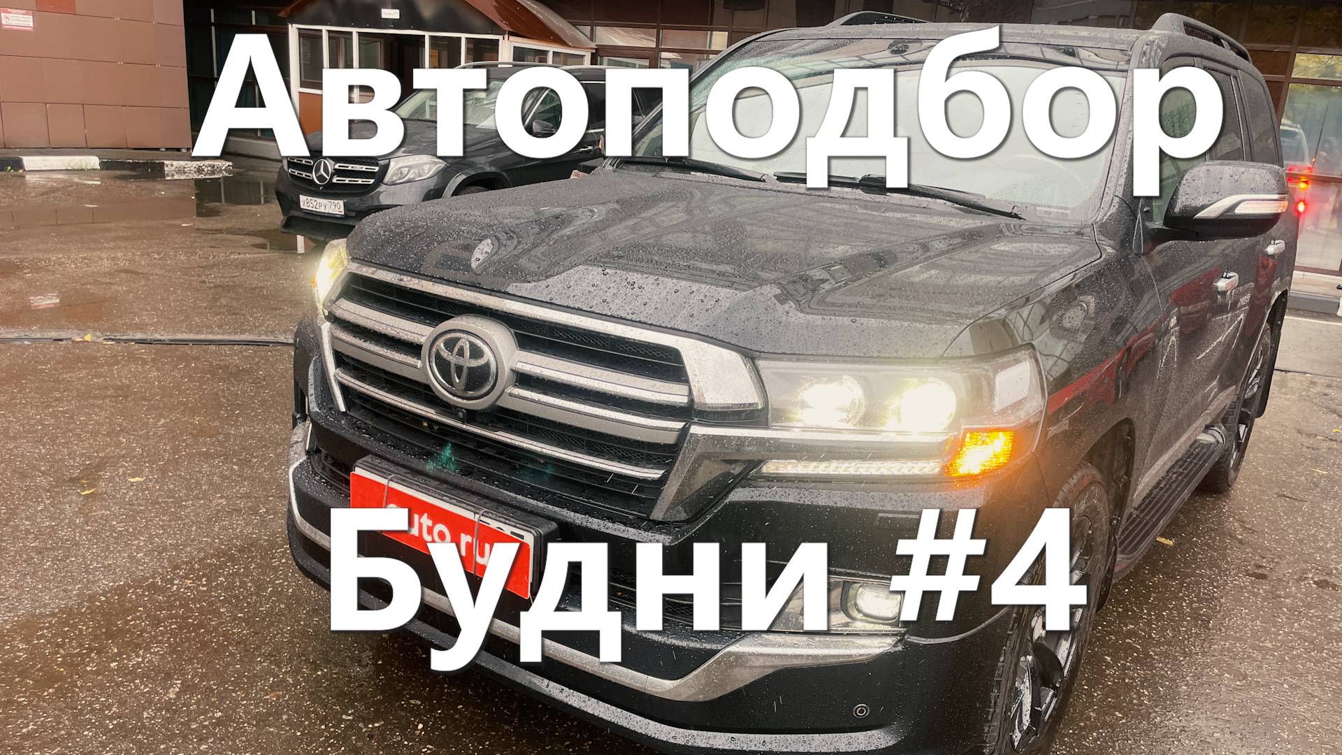 Будни автоподборщика #4