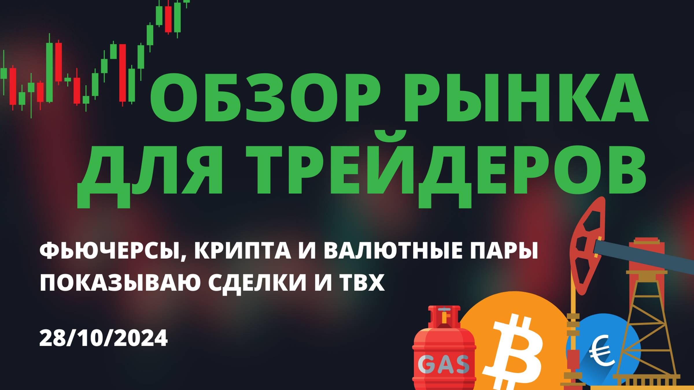ОБЗОР РЫНКА. ЛЧШИЕ ТОРГОВЫЕ ИДЕИ ДЛЯ ТРЕЙДЕРОВ.