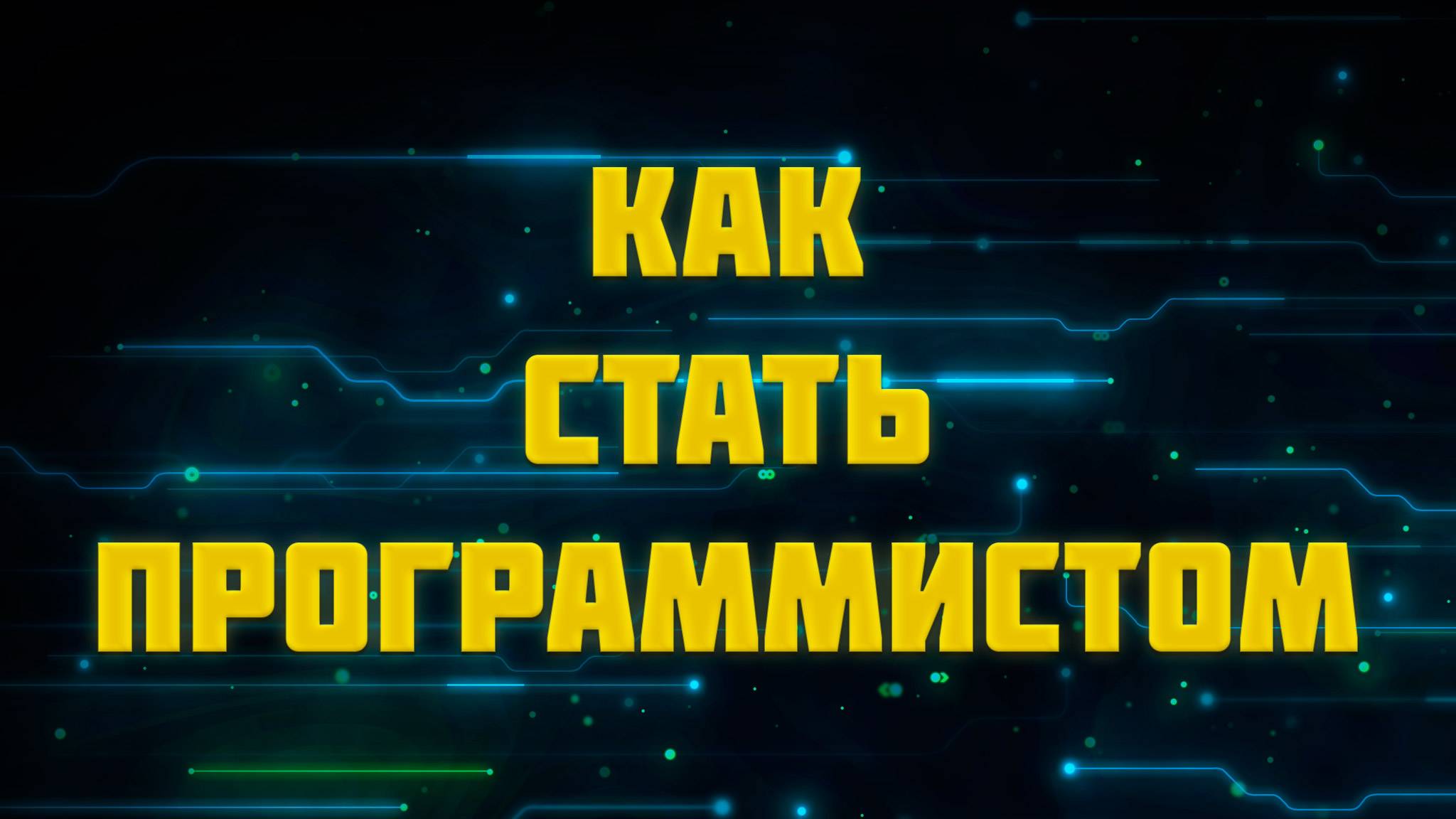 Как стать программистом