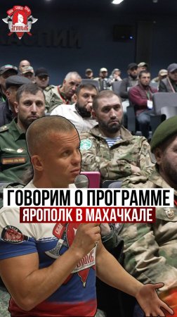 ГОВОРИМ о ПРОГРАММЕ клуба ЯРОПОЛК в МАХАЧКАЛЕ / ВЕТЕРАНЫ СВО ДАГЕСТАНА, 16.10.2024 г.