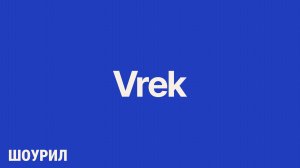 Шоурил агентства видео маркетинга Vrek 2024 / видео продакшн / video production