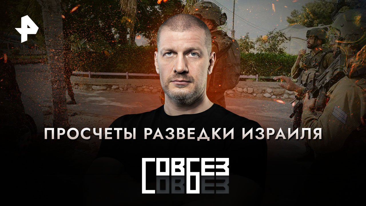 Просчеты разведки Израиля  СОВБЕЗ (14.10.2023)