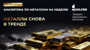 Металлы снова в тренде. Палладий +10% за неделю!