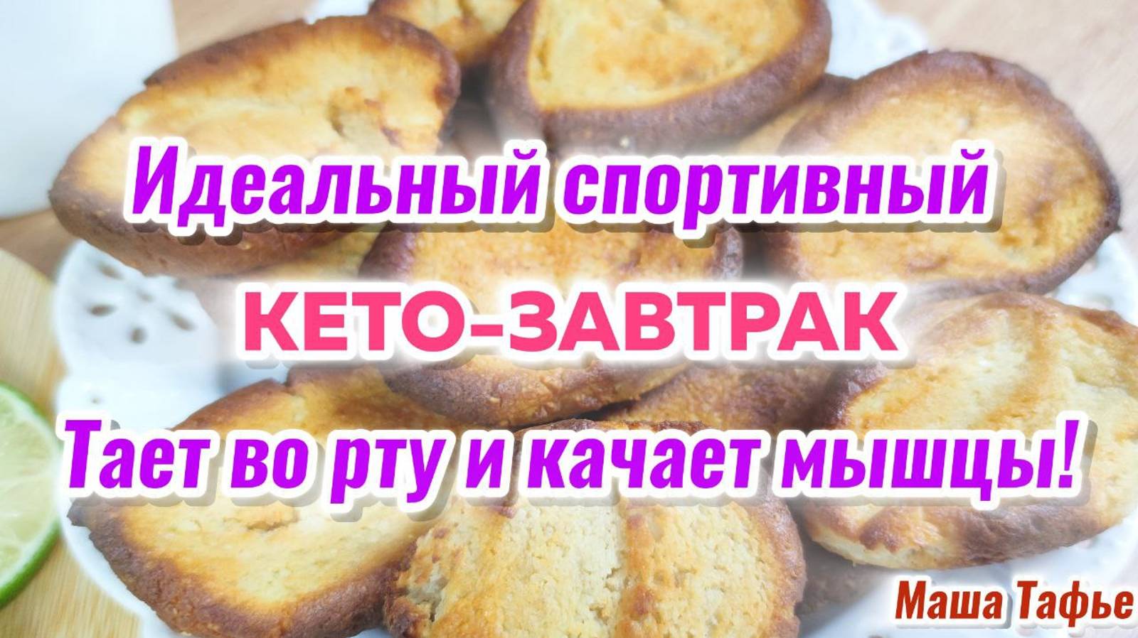 Идеальный спортивный кето-завтрак! Тает во рту и качает мышцы!