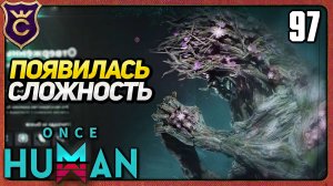 КАК ИЗМЕНИЛСЯ ОТВЕРЖЕННЫЙ ГИГАНТ 97 Once Human