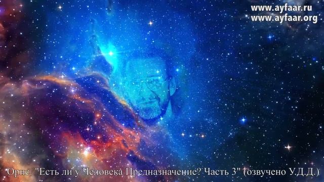 О предназначении. Часть 3 / Орис