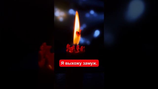 Самые эффективные аффирмации на любовь мужчины и замужество.
