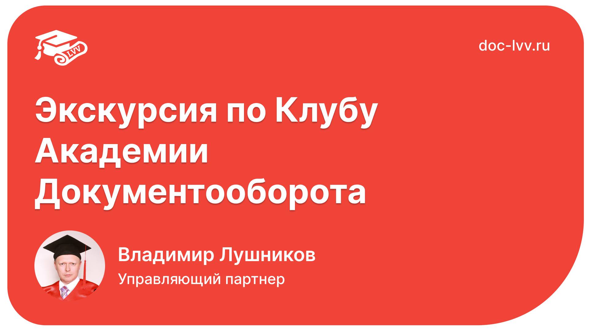 Экскурсия по Клубу Академии Документооборота