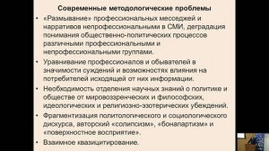 Современные проблемы методологии политологических и социологических исследований