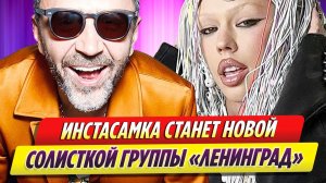Инстасамка станет новой солисткой группы «Ленинград»