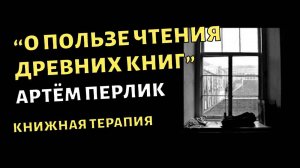 О пользе древних книг | КНИЖНАЯ ТЕРАПИЯ