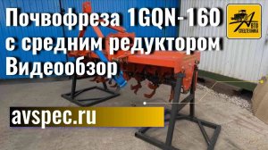 Почвофреза 1GQN-160 с средним редуктором видеообзор