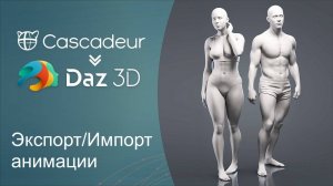 Импорт и Экспорт анимации между Daz 3D и Cascadeur