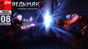 The Witcher 2 (ТЁМНАЯ СЛОЖН.) - [08-стрим] - Выбор стороны