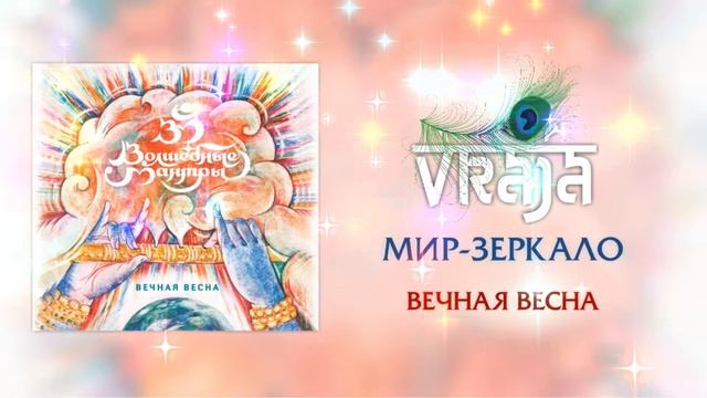 VRAJA (Волшебные мантры) - МИР ЗЕРКАЛО