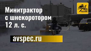 Минитрактор с шнекоротором 12 л. с.