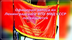 Песня «Офицеры запаса» - сл. и муз. Юрия Харевича в исп. Александра Полтавского.