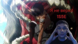 Реакция на Аниме "Атака титанов" 1S5E Я не верю!