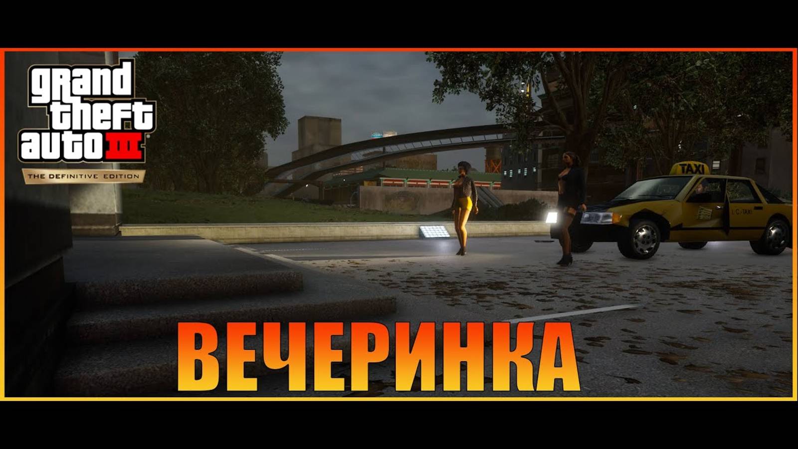 Вечеринка у копов   Grand Theft Auto III  The Definitive Edition