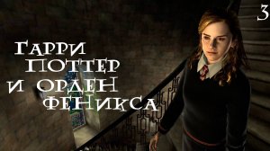 HARRY POTTER AND THE ORDER OF THE PHOENIX ▸ Стрим #3 ◂ Очень много заданий