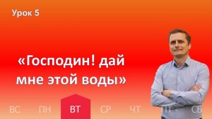 5 урок | 29.10 - «Господин! дай мне этой воды» | Субботняя школа день за днём