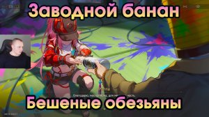 Honkai Star Rail ➤ Бешеные обезьяны ➤ Банановый беспредел ➤ Прохождение игры HSR ➤ ХСР