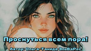 Проснуться всем пора!