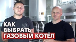 Самые неудобные вопросы про газовый котёл | Выбор газового котла для дома