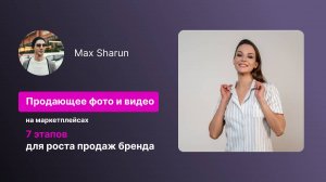 Как создать продающее фото для маркетплейсов?