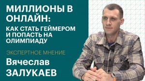 Миллионы в онлайн: как стать геймером и попасть на Олимпиаду | Экспертное мнение