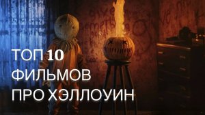 РЕАЛЬНО СТРАШНЫЙ ХЭЛЛОУИН - 10 ЛУЧШИХ ФИЛЬМОВ ПРО ХЭЛЛОУИН