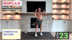 День 23 |  "Форсаж" 6-недельная программа тренировок | СУПЕРСЕТ НА ВСЕ ТЕЛО
