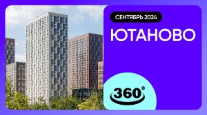 Крутись на 360 градусов! Ютаново / архитектура, инфраструктура / сентябрь 2024 г.