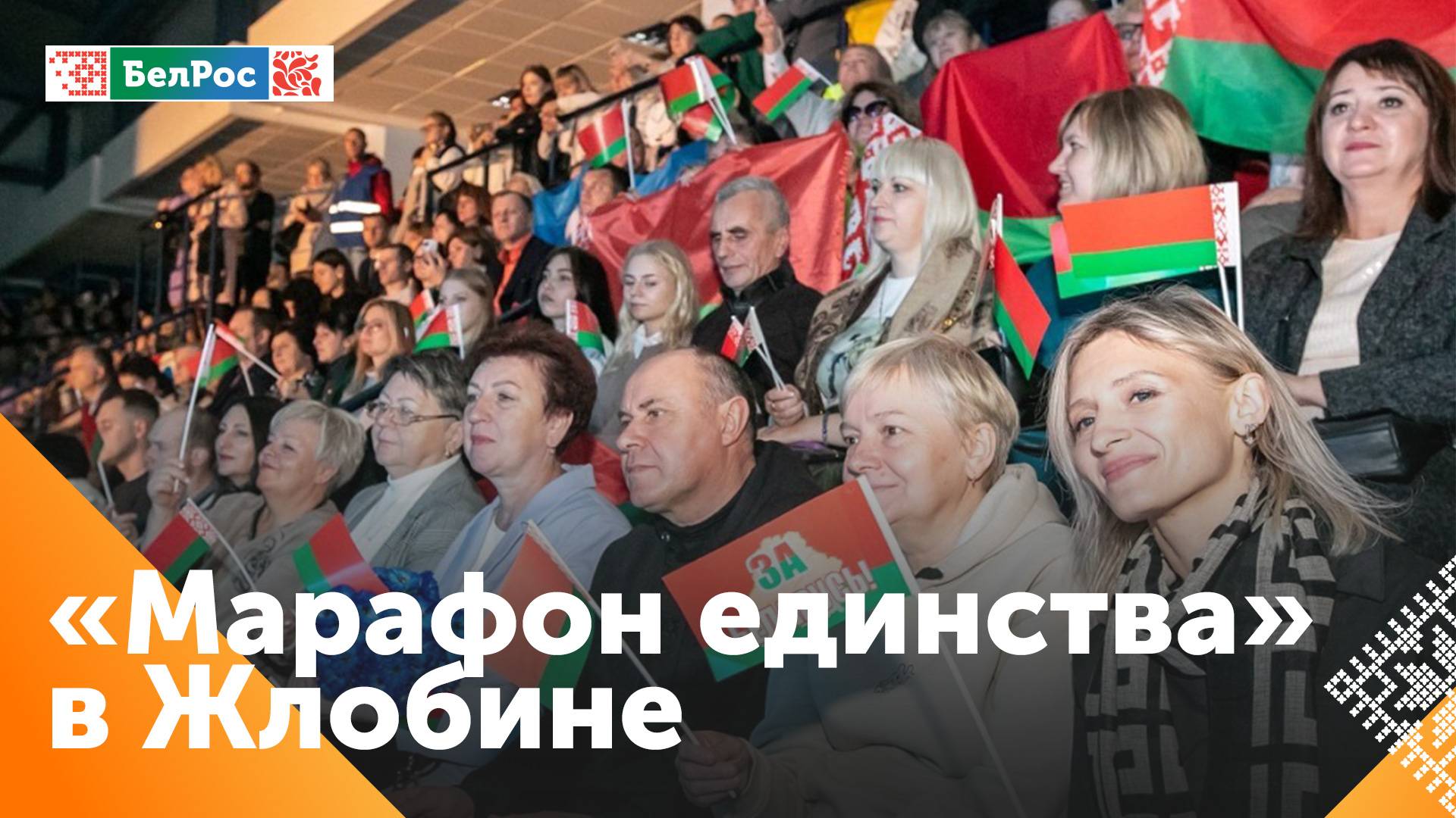 Всебелорусская акция "Марафон единства" прошла в Жлобине