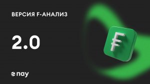 «F-Анализ» версия 2.0