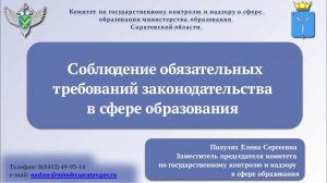 Комитет по государственному контролю и надзору в сфере образования