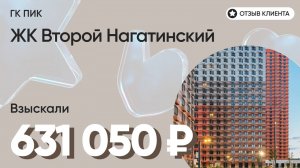 631 050 руб. от ЗАСТРОЙЩИКА для нашего клиента / ЖК Второй Нагатинский / Неустойка за просрочку