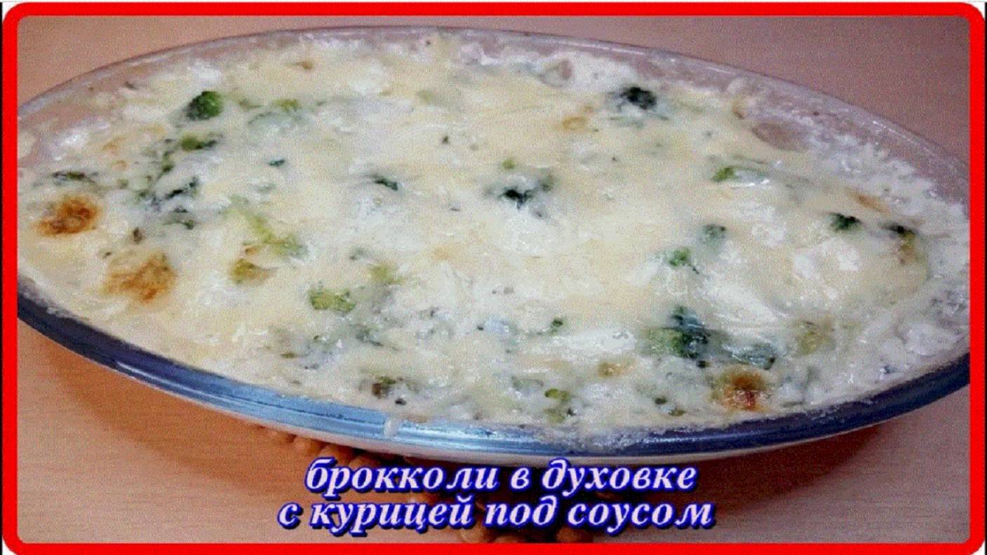 капуста БРОККОЛИ С КУРИЦЕЙ В ДУХОВКЕ ПОД СОУСОМ как же это вкусно