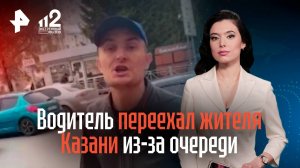 Водитель переехал жителя Казани из-за очереди