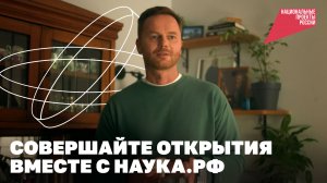 Наука.рф: поступайте на научные специальности