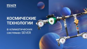 Космические технологии в климатических системах SEVER