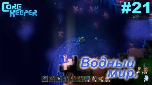 Водный мир.#21 Core Keeper. Прохождение