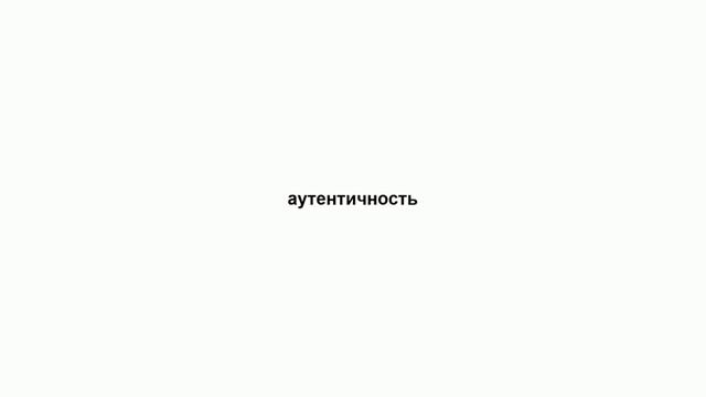аутентичность
