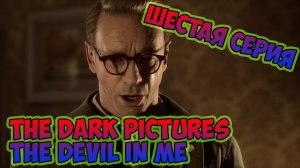 The Dark Pictures The Devil In Me►прохождение►шестая серия