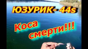 Самый уловистый воблер Юзури 44 .Yo Zuri L Minnow 44S .Воблер который ловит Юзури 44.