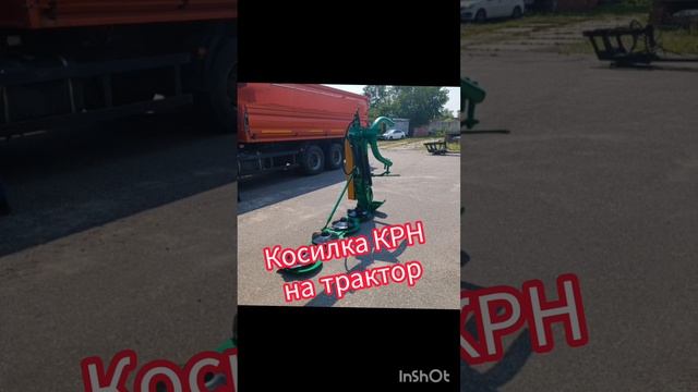 Косилка КРН на трактор