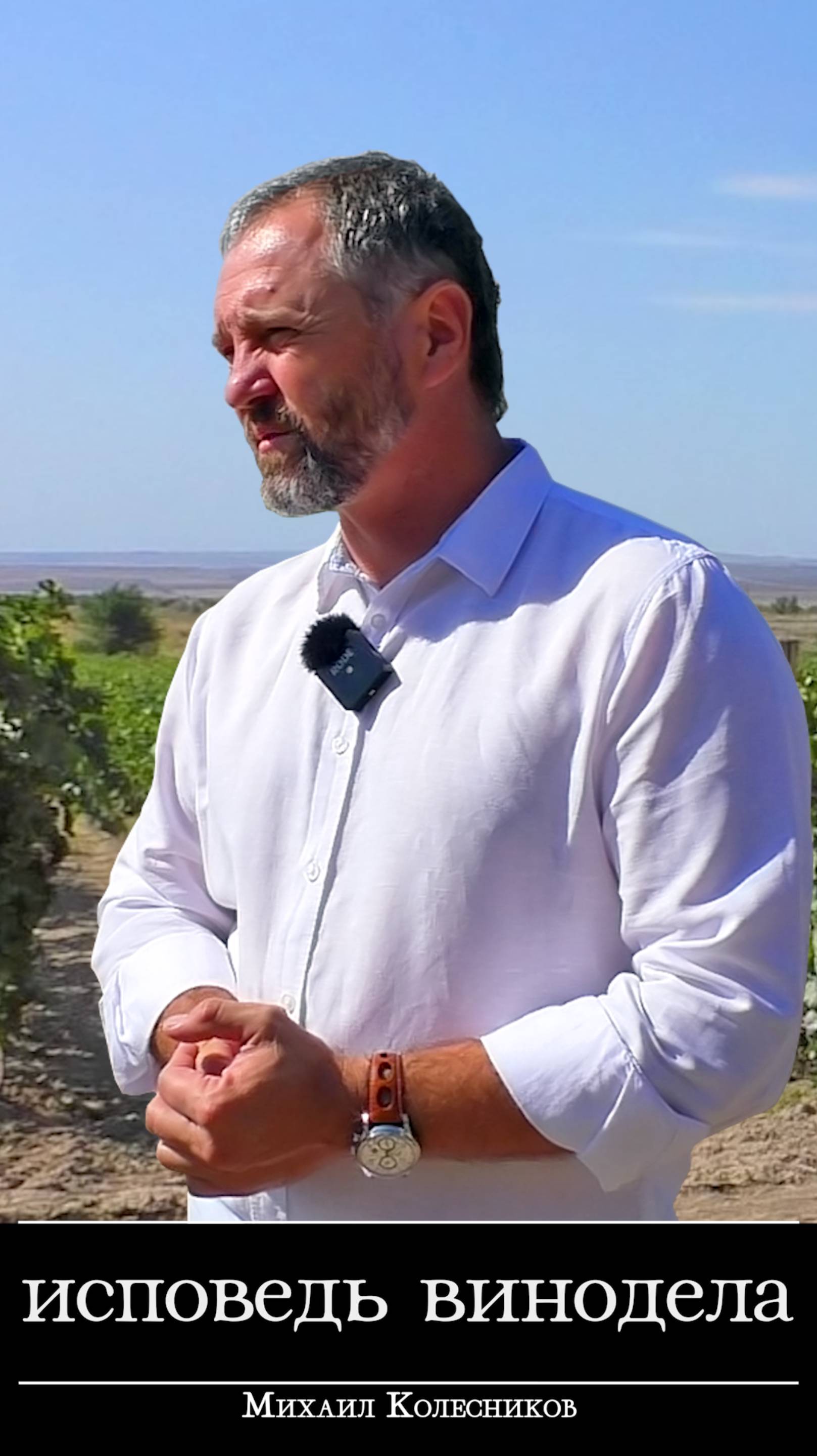 Исповедь Винодела. Михаил Колесников анонс