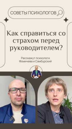 Как справиться со страхом перед руководителем, когда ноги подкашиваются?