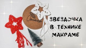 Звездочка в технике макраме - твой идеальный декор!