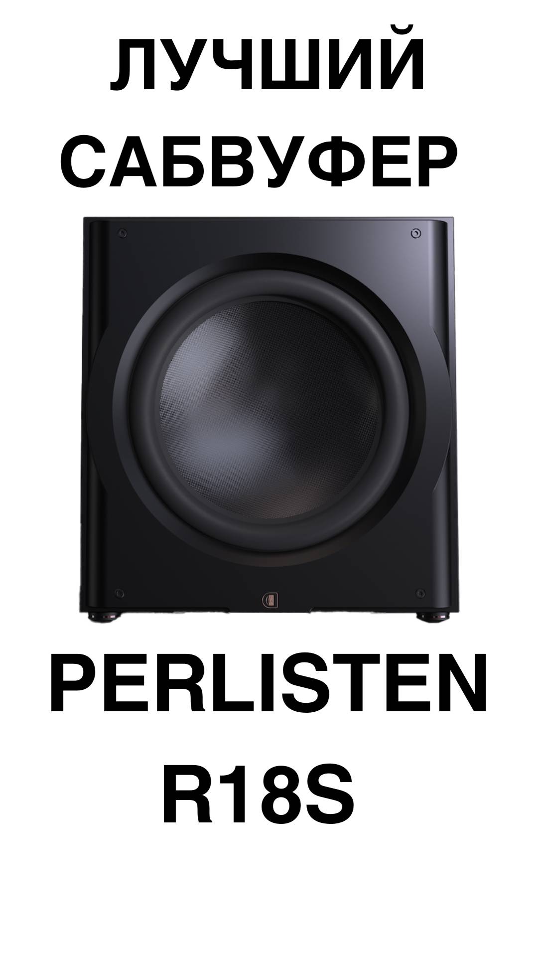 ЛУЧШИЙ САБВУФЕР Perlisten R18s #домашнийкинотеатр #колонки #динамики #сабвуфер #shorts